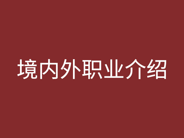 境內(nèi)、外職業(yè)介紹